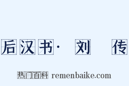 后汉书·刘縯传是什么意思的图片